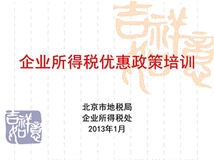 企业所得税最新优惠政策培训及税收风险点分析北京市地税局.PPT