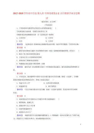 2017_2018学年高中历史第九章中国戊戌变法2百日维新学业分层测评含解析北师大版选修120170.wps