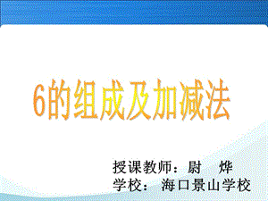 授课教师尉烨学校海口景山学校.ppt