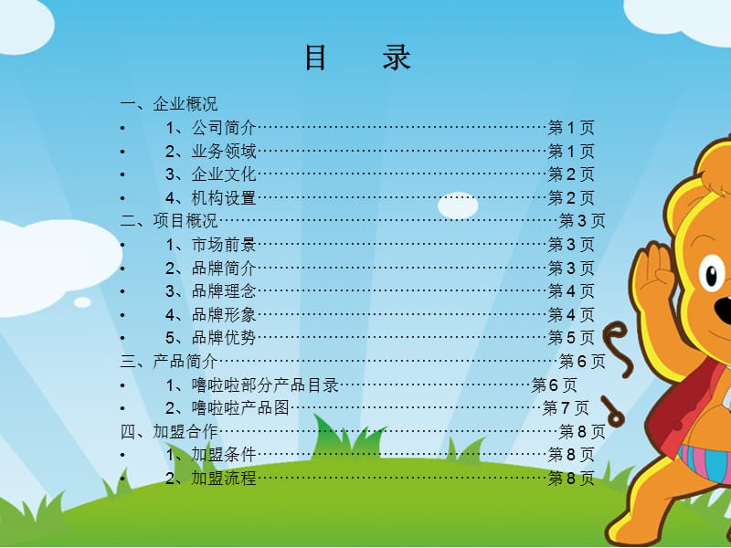 噜啦啦项目加盟商手册.ppt_第2页