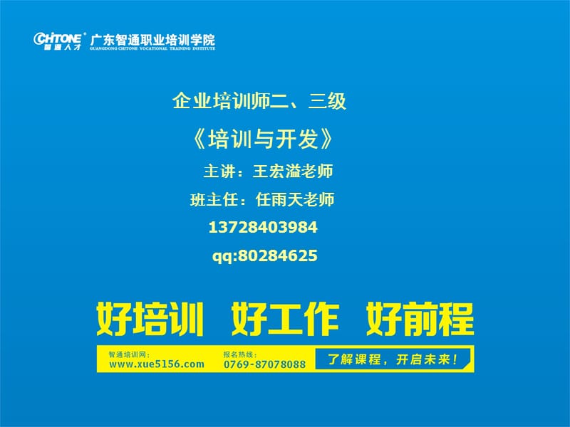 企业培训师二三级培训与开发主讲王宏溢老师.ppt_第1页