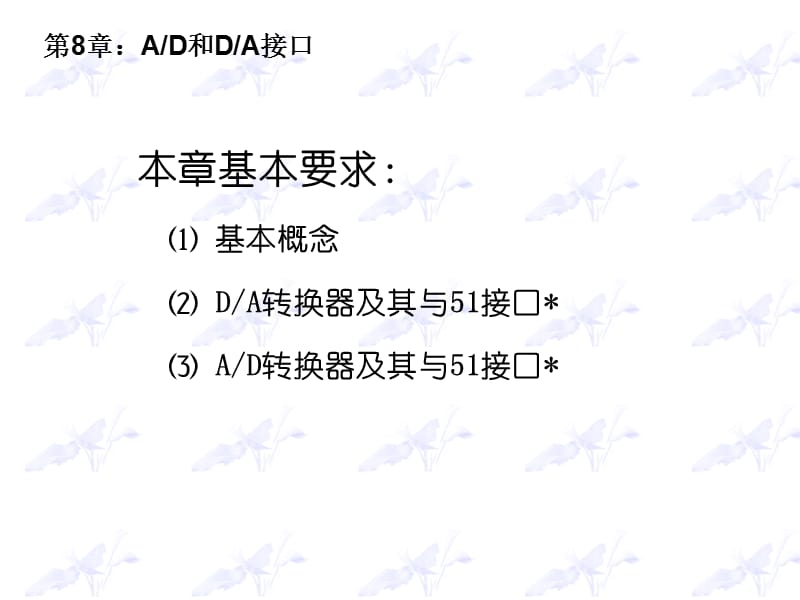 第十讲AD和DA.ppt_第1页