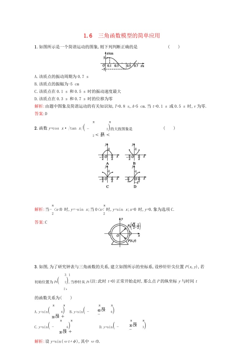 高中数学第一章三角函数1.6三角函数模型的简单应用课后习题新人教A版必修42017072424.wps_第1页