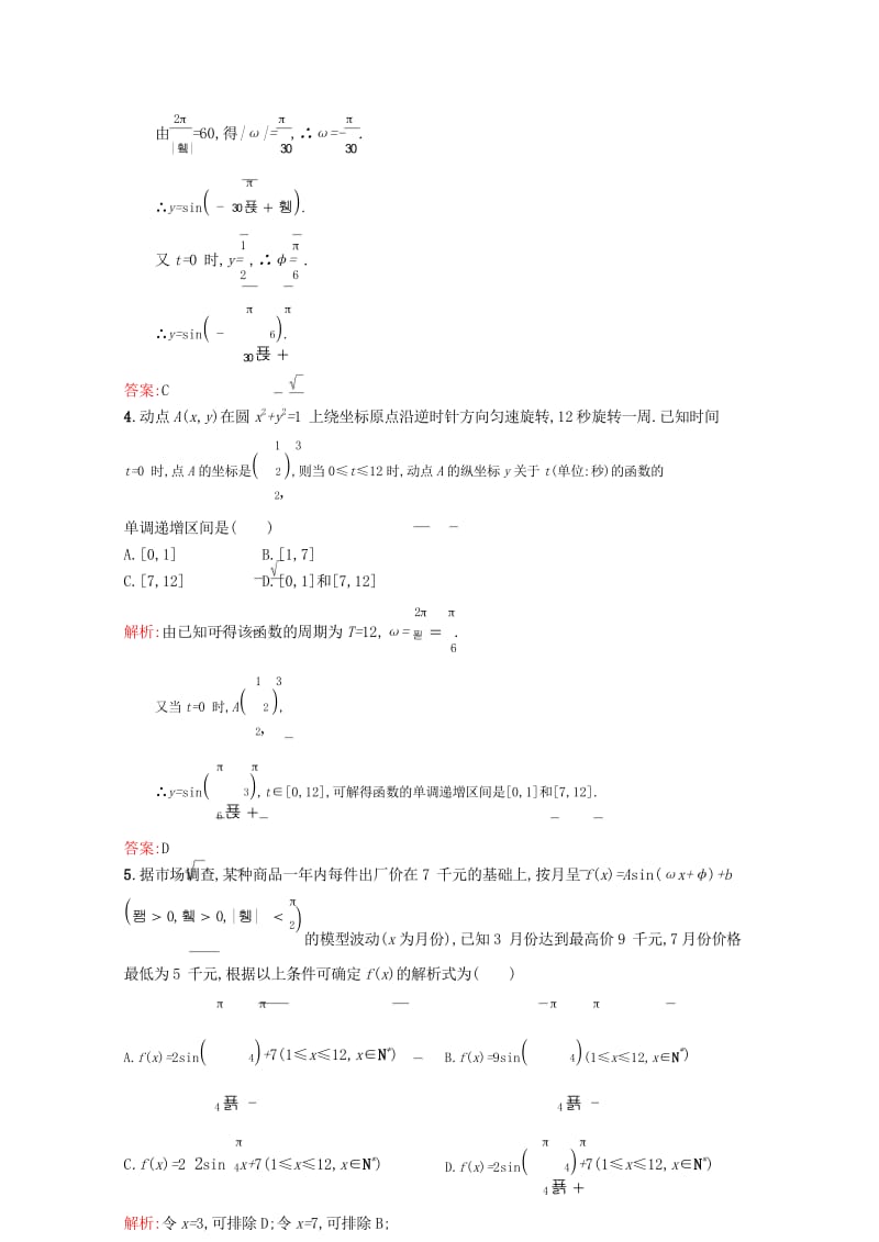 高中数学第一章三角函数1.6三角函数模型的简单应用课后习题新人教A版必修42017072424.wps_第3页