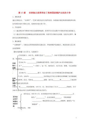 四川省金堂县九年级历史下册第17课非洲独立浪草和拉丁美洲国家维护主权的斗争导学案川教版2017080.doc