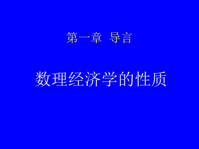 数理经济学讲义.ppt_第1页