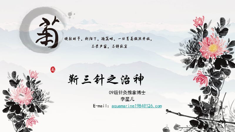 靳三针疗法之治神.ppt_第1页