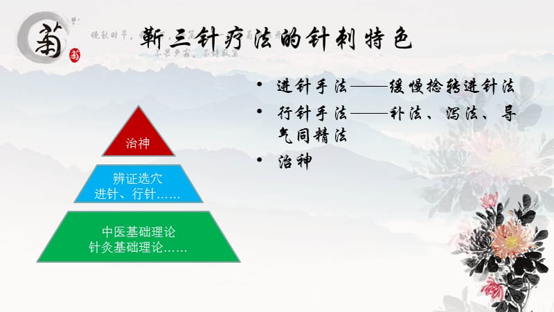 靳三针疗法之治神.ppt_第3页