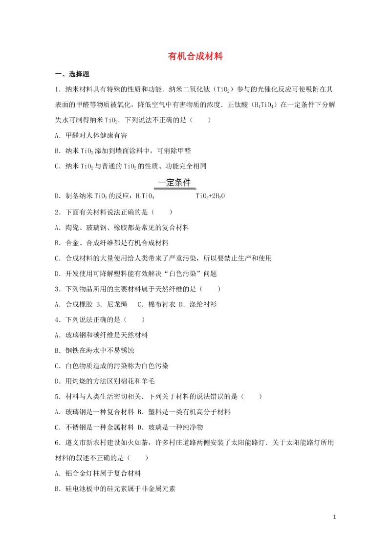 2017中考化学专项练习有机合成材料含解析20170724296.doc_第1页