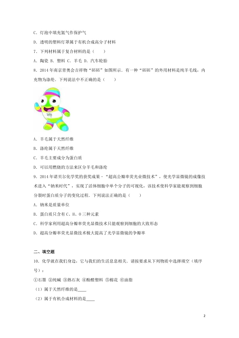 2017中考化学专项练习有机合成材料含解析20170724296.doc_第2页