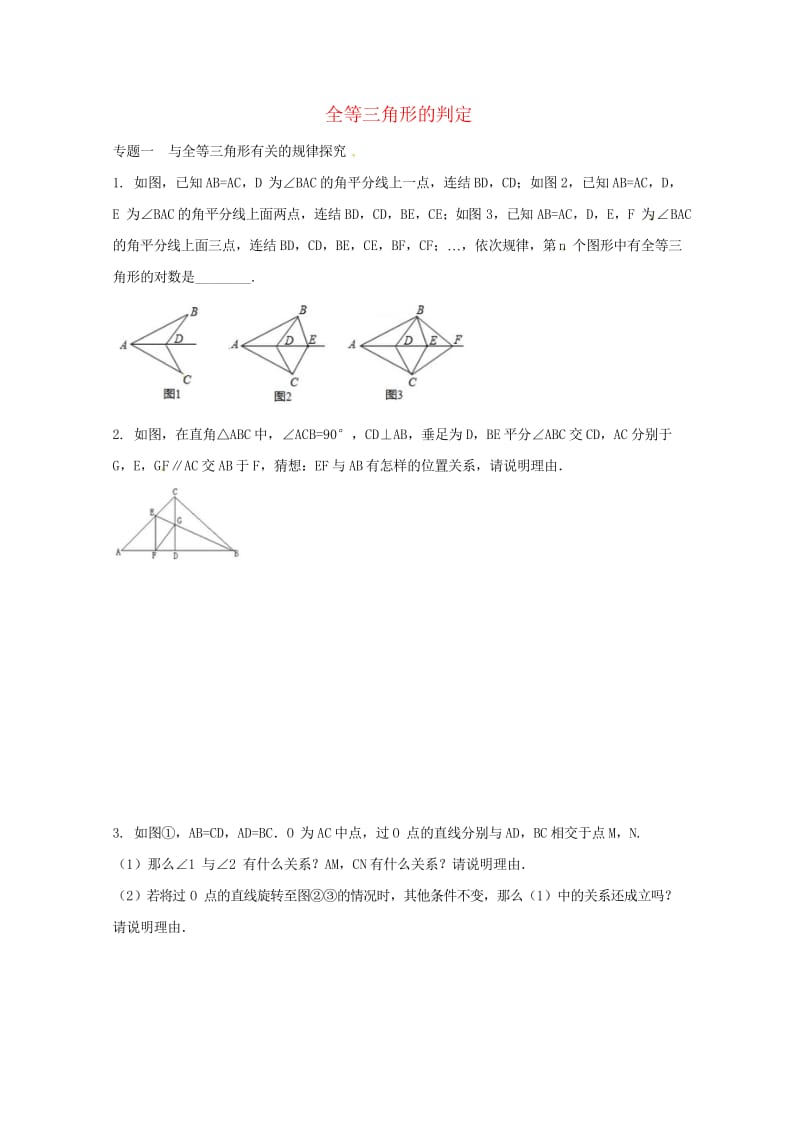 八年级数学上册第十三章全等三角形专题练习全等三角形的判定2新版冀教版20170719371.wps_第1页