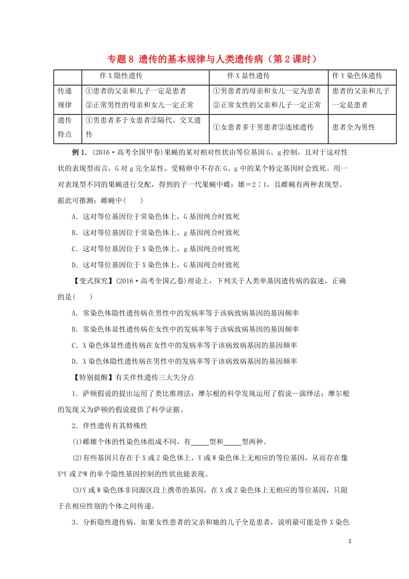 江苏省赣榆县2017届高考生物一轮复习专题8遗传的基本规律与人类遗传病第2课时学案无答案201708.doc_第1页