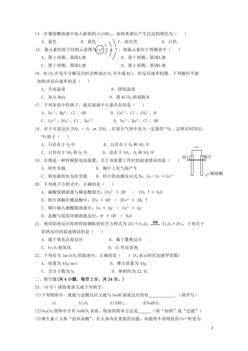 湖南省邵阳市邵东县2016_2017学年高二化学下学期期中试题文201708020188.doc_第2页