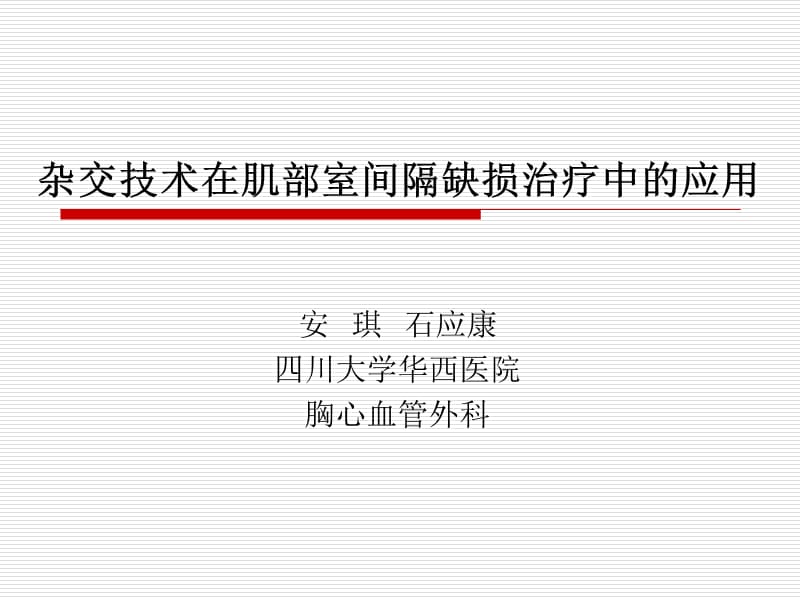 杂交技术在肌部室间隔缺损治疗中的应用.ppt_第1页