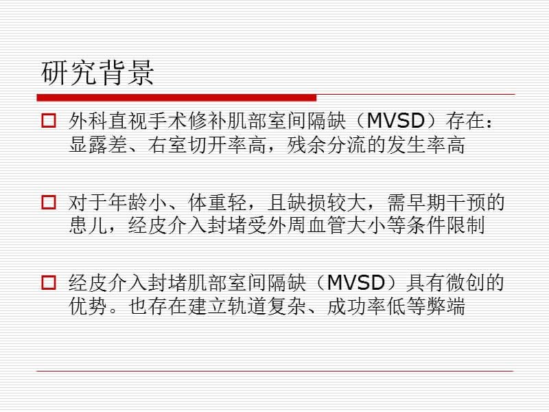 杂交技术在肌部室间隔缺损治疗中的应用.ppt_第2页