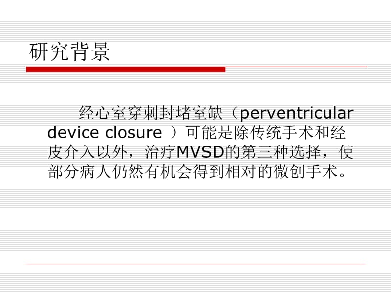 杂交技术在肌部室间隔缺损治疗中的应用.ppt_第3页