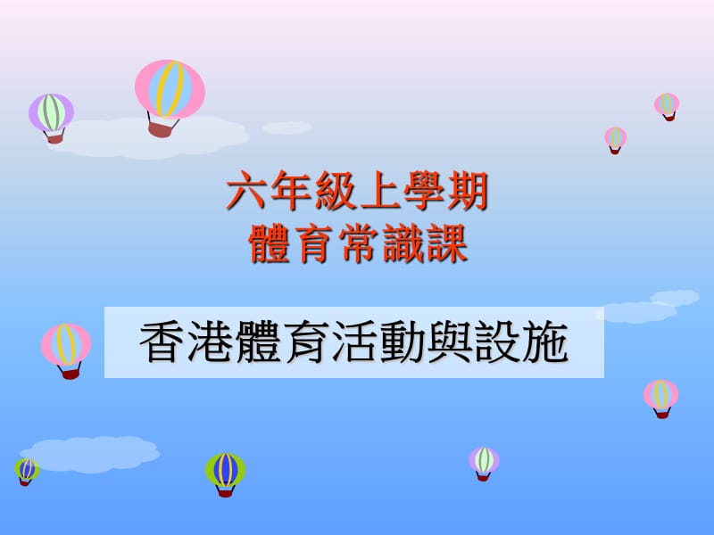 六年级上学期体育常识课.ppt_第1页