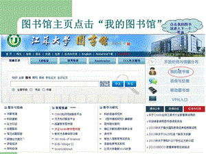 图书馆主页点击我图书馆.ppt