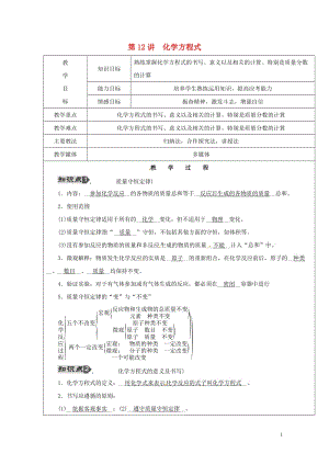 黑龙江省鸡西市恒山区2016届中考化学第12讲化学方程式复习教案2017072543.doc