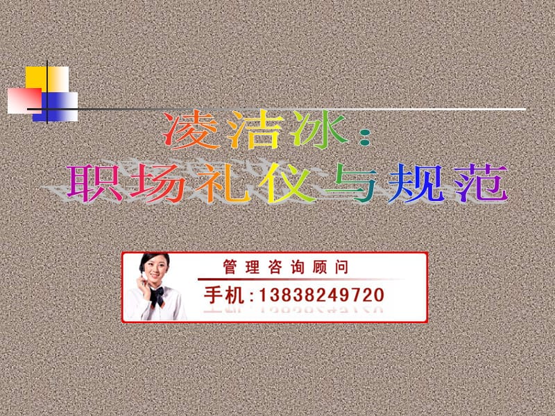 凌洁冰职场礼仪培训副本.ppt_第1页