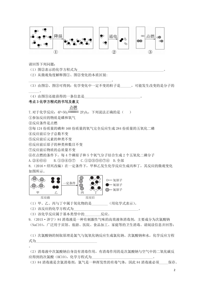 广东省2017年中考化学第一部分基础过关课时6质量守恒定律化学方程式考点突破无答案201708013.doc_第2页