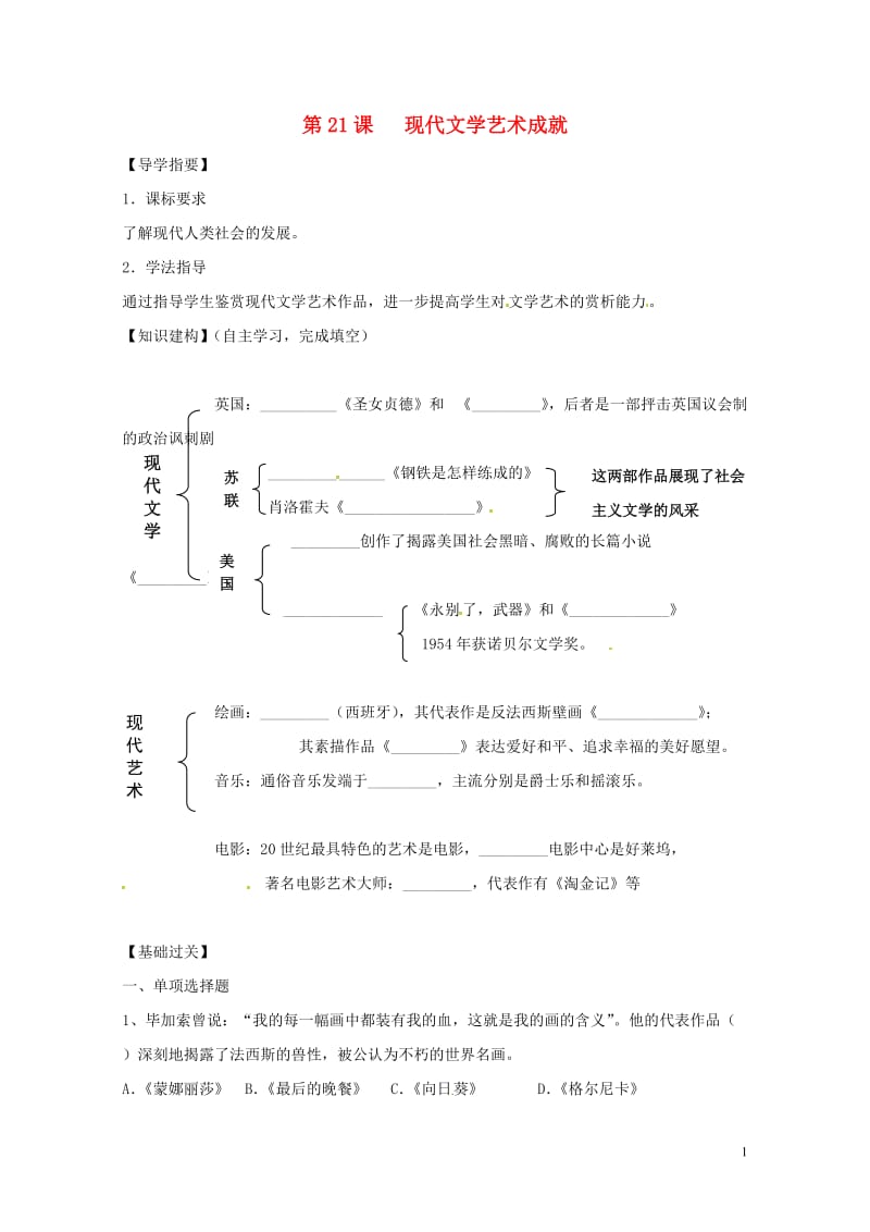 四川省金堂县九年级历史下册第21课现代文学艺术成就导学案川教版201708014112.doc_第1页