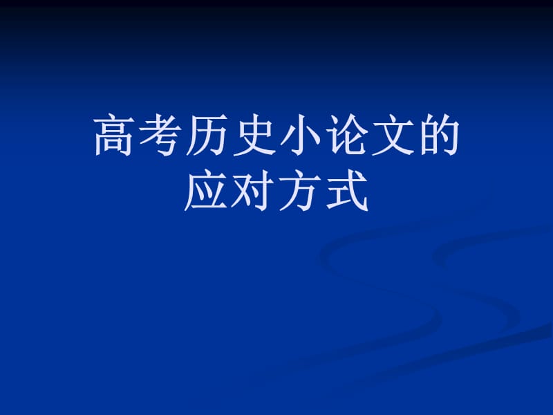 高考历史小论文的应对方式.ppt_第1页