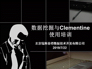 数据挖掘与Clementine使用培训电信.ppt