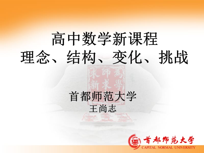 高中数学新课程理念结构变化挑战.ppt_第1页