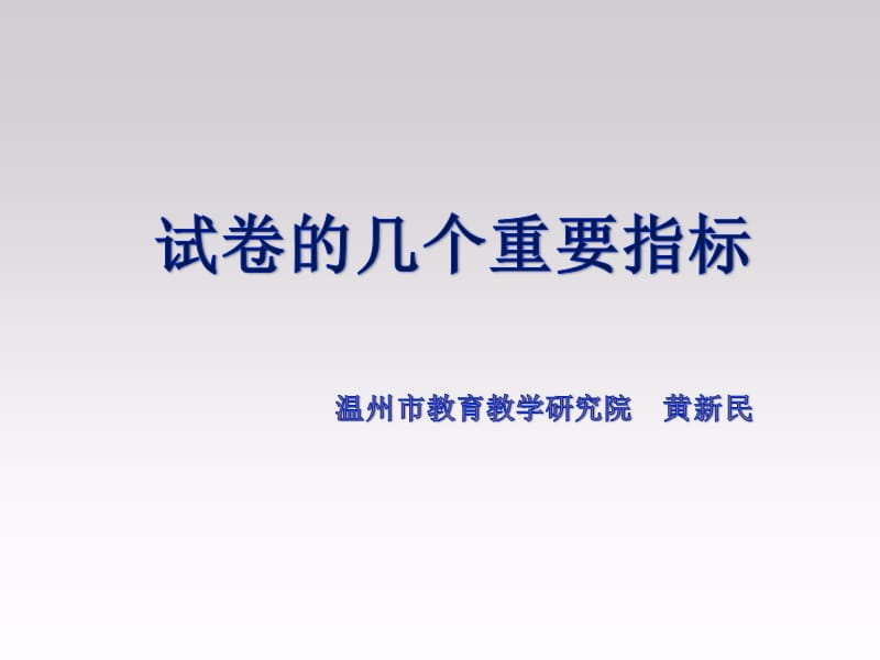 万户网络-试卷的难度值.ppt_第1页