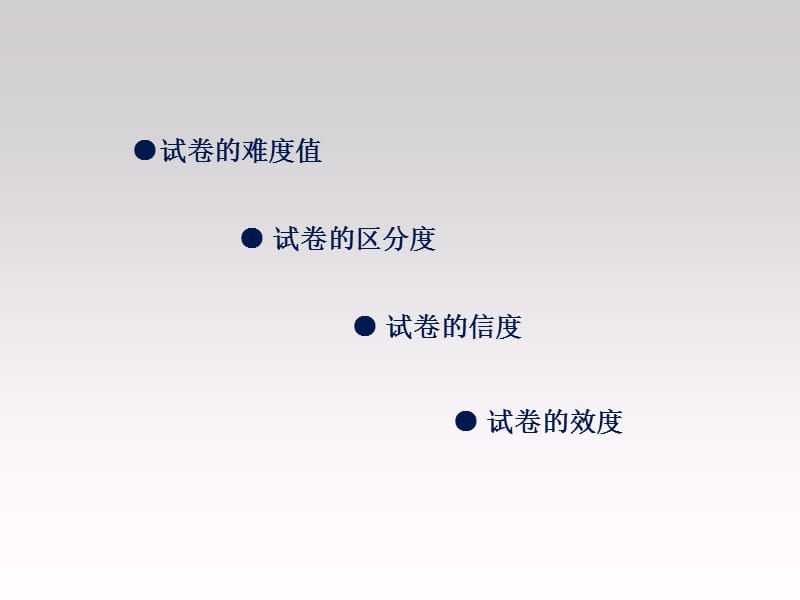 万户网络-试卷的难度值.ppt_第2页