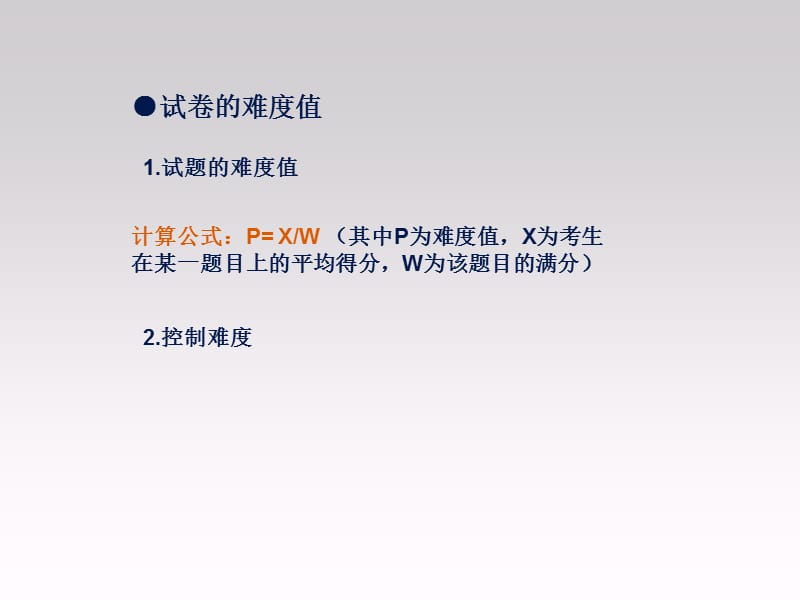 万户网络-试卷的难度值.ppt_第3页