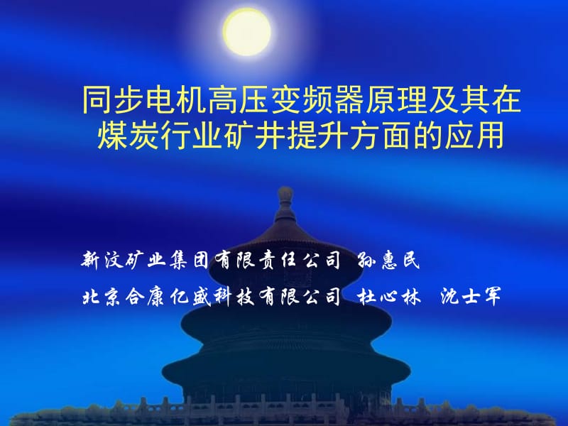 同步电机高压变频器原理.ppt_第1页