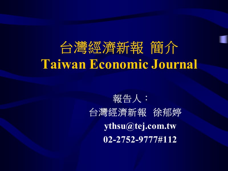 台湾经济新报简介TaiwanEconomicJournal.ppt_第1页