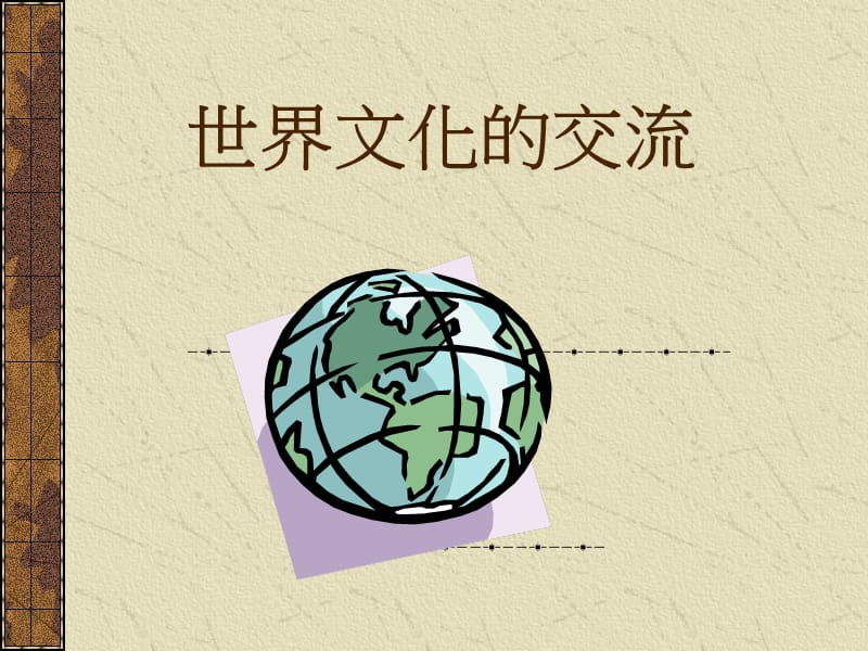 世界文化的交流.ppt_第1页