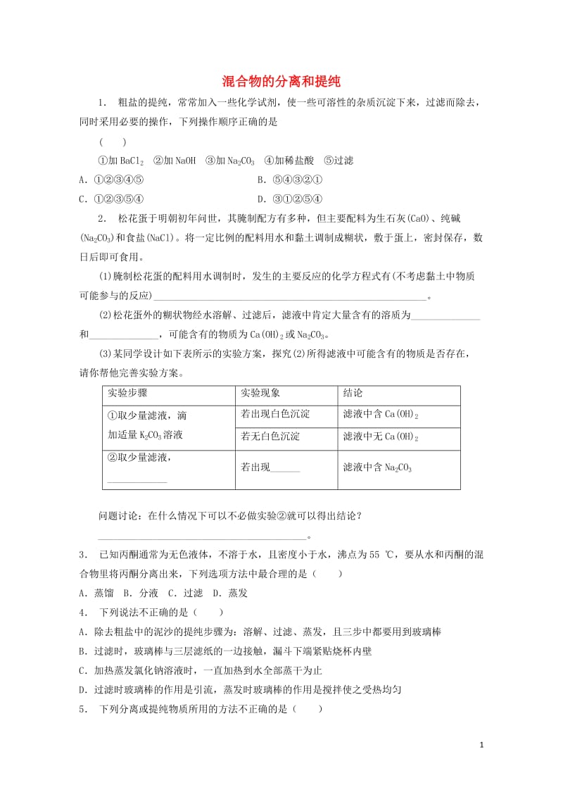 江苏省启东市2018届高考化学专项复习从实验学化学化学实验基本方法混合物的分离和提纯1练习新人教版2.doc_第1页