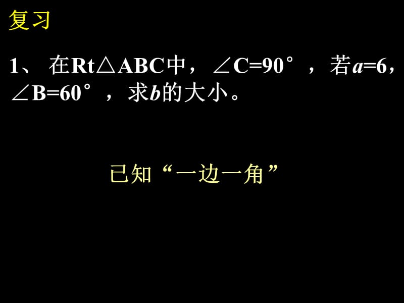 解直角三角形2.ppt_第2页