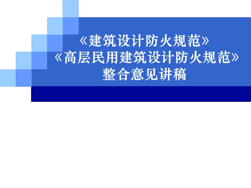 建规高规合订本.ppt_第1页