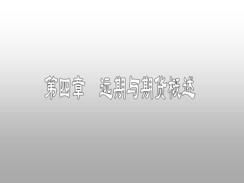 金融远期合约ForwardContracts是指双方约定在未来的.ppt_第1页