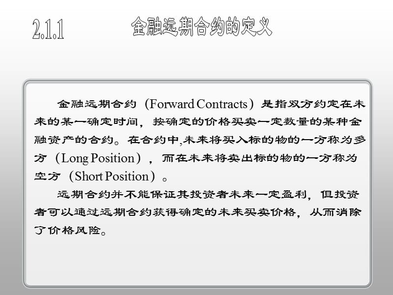 金融远期合约ForwardContracts是指双方约定在未来的.ppt_第3页