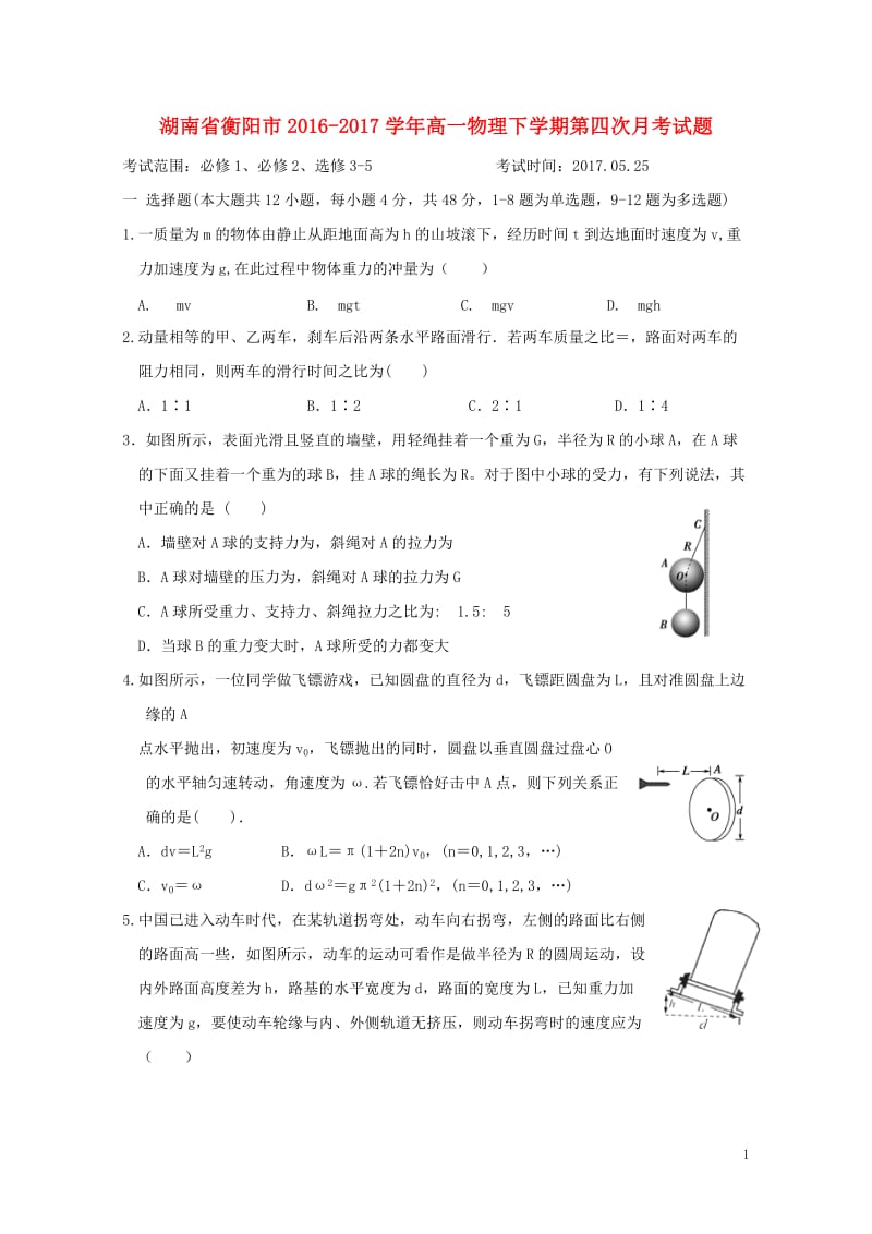 湖南省衡阳市2016_2017学年高一物理下学期第四次月考试题201708080344.doc_第1页