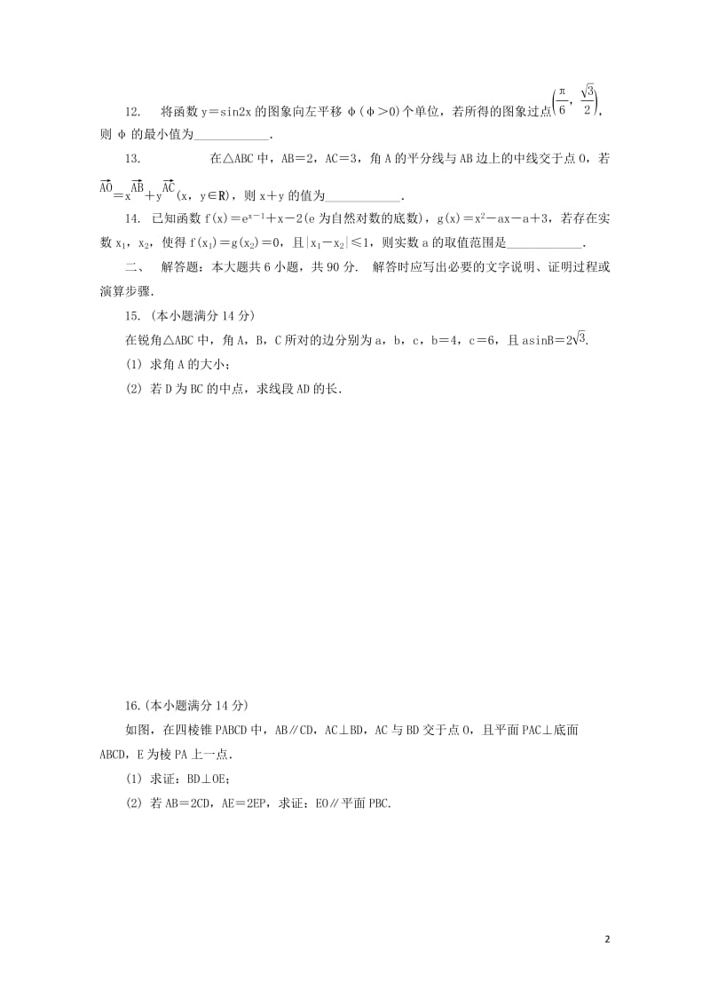 江苏省普通高等学校2017年高三数学招生考试模拟测试试题二2017080901138.doc_第2页