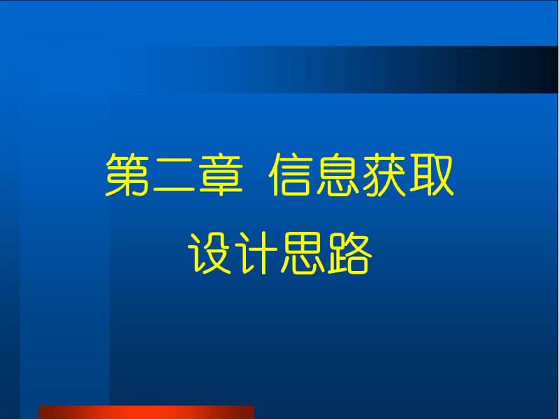 二章节信息获取设计思路.ppt_第1页