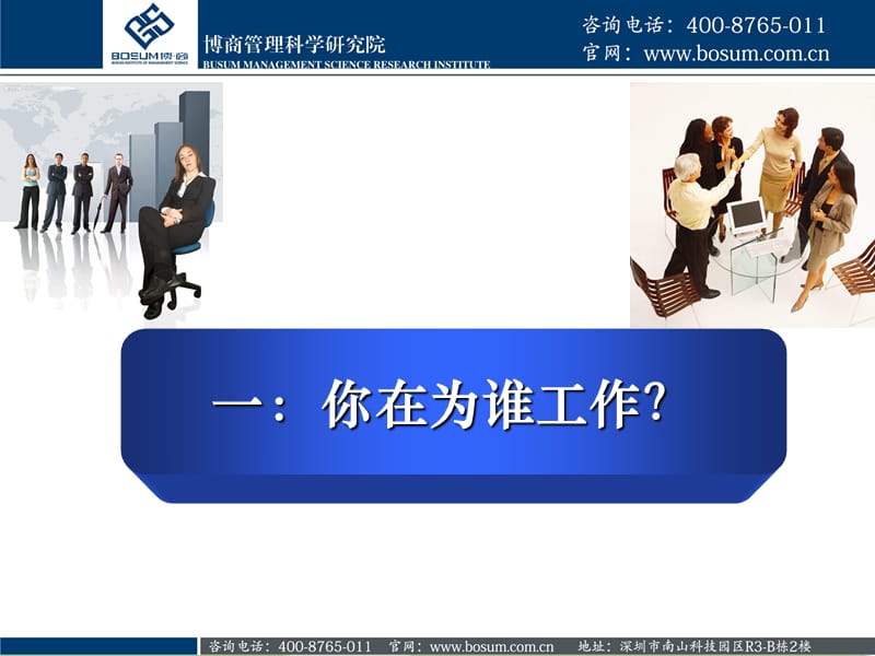 你在为谁工作经典入职培训博商课件.ppt_第2页