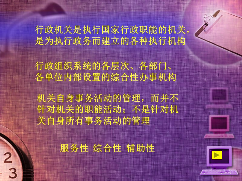 机关行政的含义机关行政的特征机关管理的任务.ppt_第2页