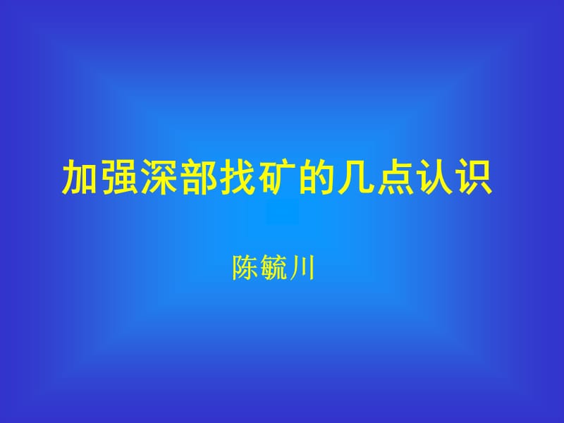 加强深部找矿的几点认识.PPT_第1页