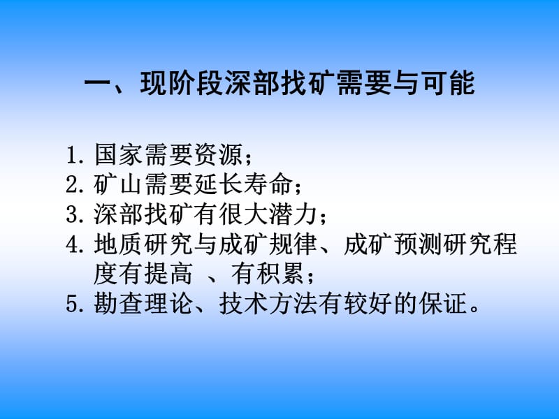 加强深部找矿的几点认识.PPT_第2页