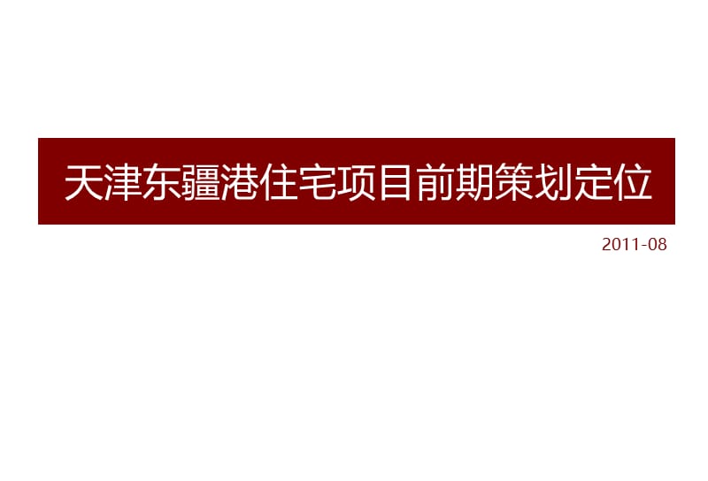 年月天津东疆港住宅项目前期策划定位.ppt_第1页