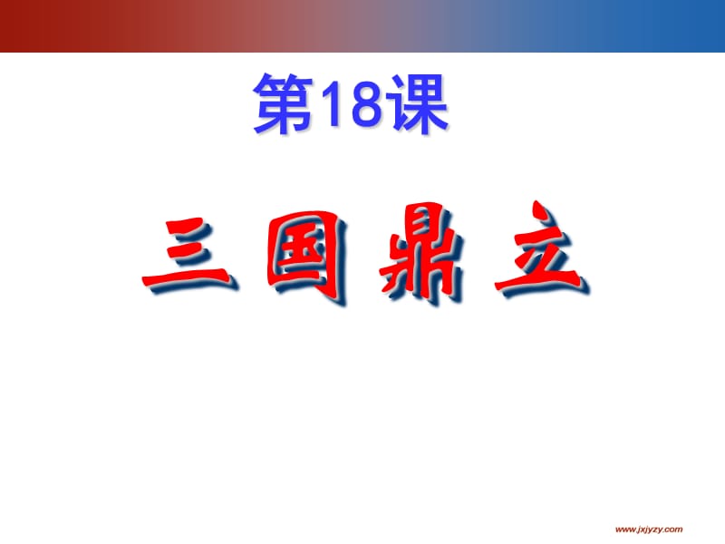 七年级上册18章节三国鼎立.ppt_第3页