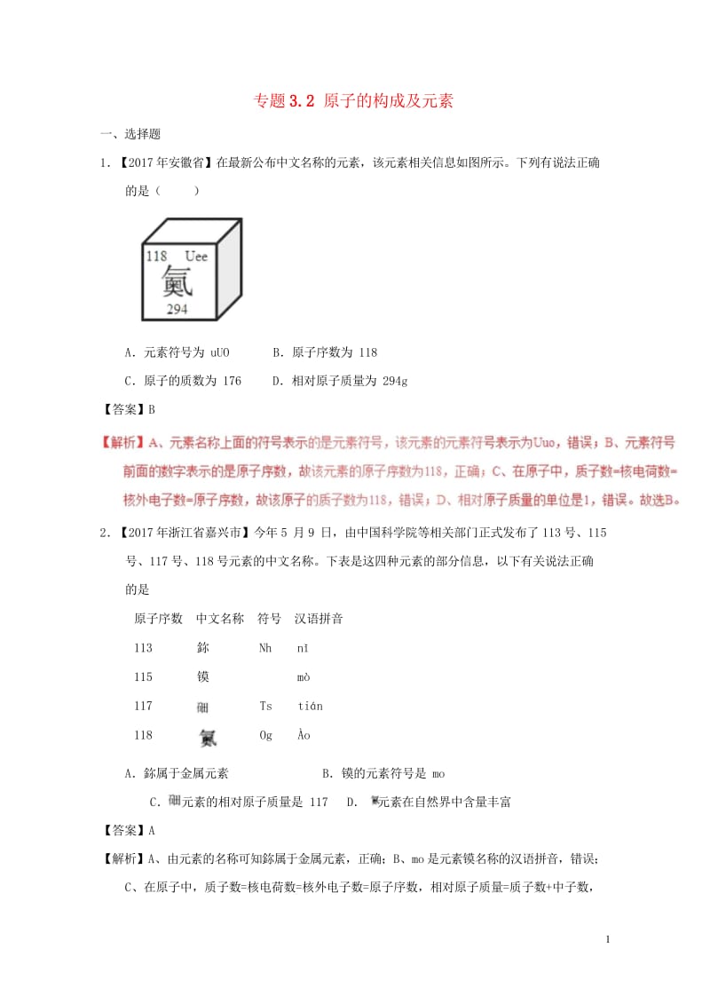 2017年中考化学试题分项版解析汇编第01期专题3.2原子的构成及元素含解析20170810123.wps_第1页